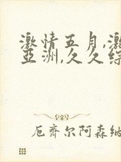 激情五月,激情亚洲,久久综合色封面