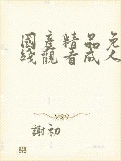 国产精品免费在线观看成人