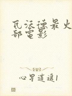 瓦沃德最火的三部电影