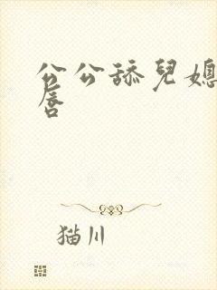 公公舔儿媳妇阴唇封面