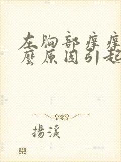 左胸部痒痒是什么原因引起的