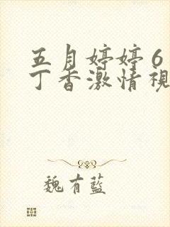 五月婷婷 6月丁香激情视频