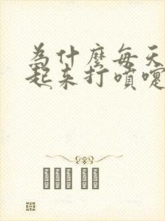 为什么每天早上起来打喷嚏流鼻涕