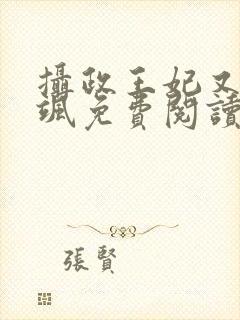 摄政王妃又美又飒免费阅读