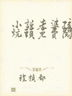 小说老婆孩子热炕头免费阅读