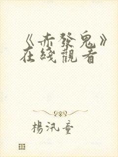 《赤发鬼》电影在线观看