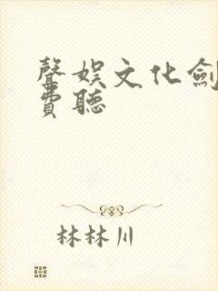 声娱文化剑来免费听