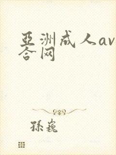 亚洲成人av综合网