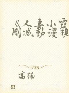 《人妻小霞》无删减动漫视频