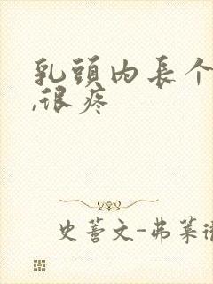 乳头内长个疙瘩,很疼