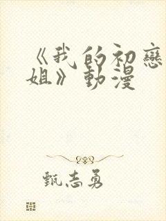 《我的初恋是姐姐》动漫