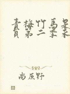 青梅竹马是消防员第二季未增删动