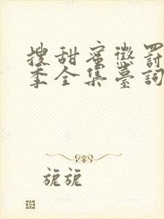 搜甜蜜惩罚第二季全集台词完整版