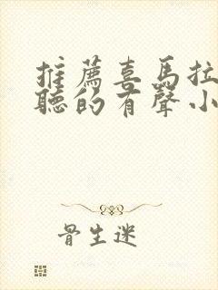 推荐喜马拉雅好听的有声小说