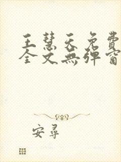 王慧天免费阅读全文无弹窗