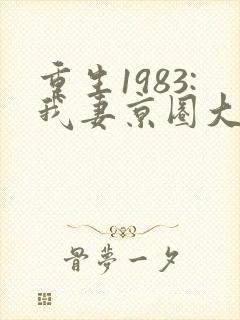 重生1983:我妻京圈大小姐全本