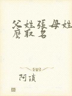 父姓张母姓刘怎么取名