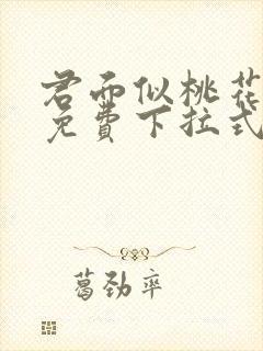 君面似桃花漫画免费下拉式漫画