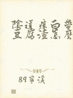 阴道痒白带白色豆腐渣怎么会事