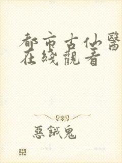 都市古仙医免费在线观看