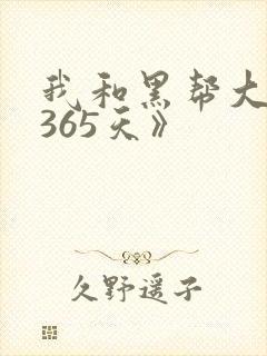 我和黑帮大佬的365天》封面