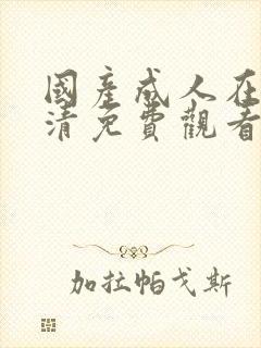 国产成人在线高清免费观看