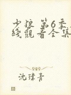 少狼 第6季在线观看全集免费播放