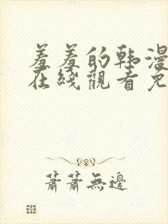 羞羞的韩漫漫画在线观看免费首页