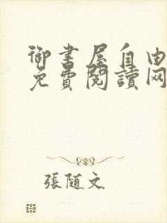 御书屋自由小说免费阅读网