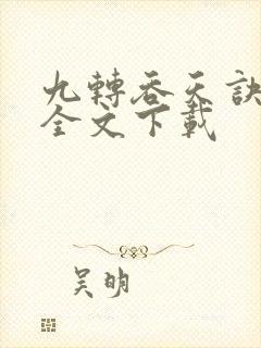 九转吞天诀免费全文下载