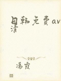 日韩免费av高清