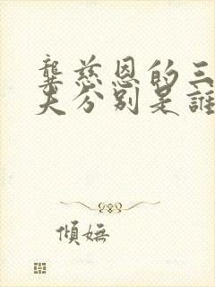 龚慈恩的三个丈夫分别是谁