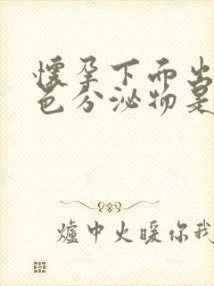 怀孕下面出现黄色分泌物是怎么回事