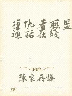 复仇者联盟5普通话在线封面