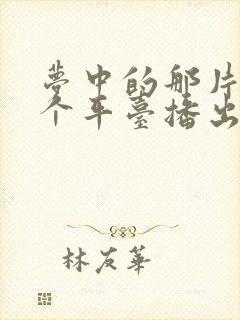 梦中的那片海哪个平台播出