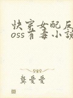 快穿女配反派boss有毒小说封面