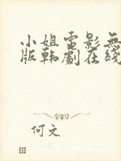 小姐电影无删减版韩剧在线看