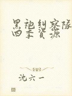 黑袍纠察队 第四季资源