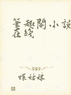 笔趣阁小说阅读在线