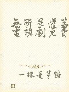 无所畏惧第二季电视剧免费观看全集下载