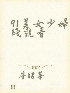 91美女少妇在线观看