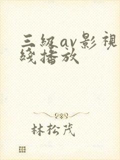 三级av影视在线播放