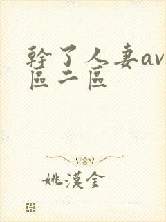 干了人妻av一区二区