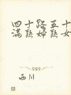 四十路五十路丰满熟妇熟女