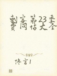 刺客第23季免费网站大全在线观看