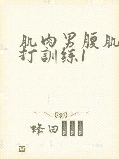 肌肉男腹肌抗击打训练1