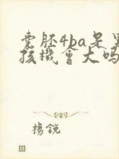 囊胚4ba是男孩机会大吗