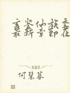 玄鉴仙族季越人最新章节在线封面