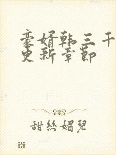 豪婿韩三千今天更新章节