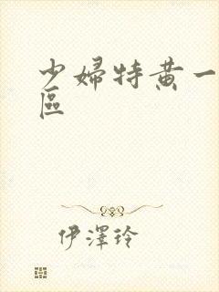 少妇特黄一区两区封面